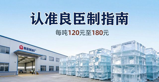 泉州大冰块厂怎么选 认准良臣制冰厂