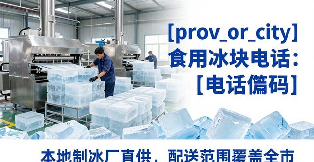 泉州食用冰块电话 本地制冰厂直供联系方式